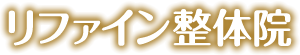 リファイン整体院