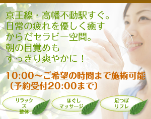 高幡不動【リファイン整体院のＨＰへようこそ!】 整体 足つぼ マッサージ　高幡不動駅すぐ　肩こり　腰痛　首痛
